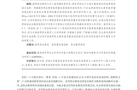 彭洪莉、朱德全：高等职业教育高质量发展指数的指标体系构建