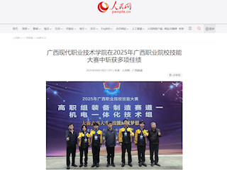 [人民网]广西现代职业技术学院在2025年广西职业院校技能大赛中斩获多项佳绩