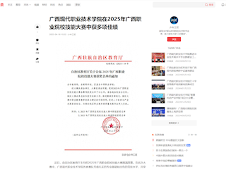 [今日头条]广西现代职业技术学院在2025年广西职业院校技能大赛中获多项佳绩