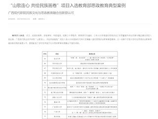 [神州华人]“山歌连心 共绘民族画卷”项目入选教育部思政教育典型案例 广西现代职院民族文化与思政教育融合创新获认可