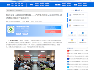 [八桂职教网]智启未来 AI赋能高质量发展——广西现代职院AI讲师团深入河池基层开展系列专题培训
