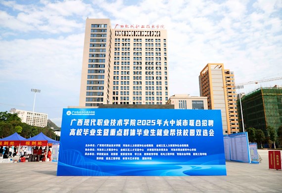 广西现代职业技术学院成功举办 2025年大中城市联合招聘高校毕业生 暨重点群体毕业生就业帮扶校园双选会