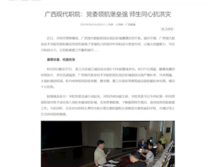 [人民网]广西现代职院：党委领航堡垒强 师生同心抗洪灾