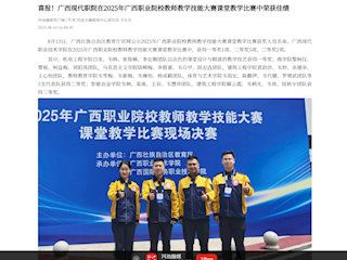 [河池融媒]喜报！广西现代职院在2025年广西职业院校教师教学技能大赛课堂教学比赛中荣获佳绩