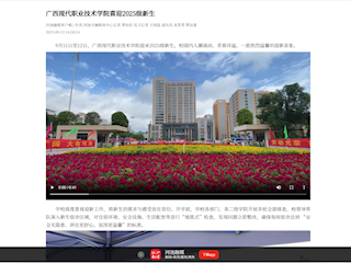 [河池融媒]广西现代职业技术学院喜迎2025级新生