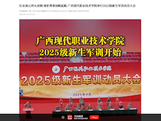 [河池融媒]壮志凌云淬火成钢 迷彩青春扬帆起航 广西现代职业技术学院举行2025级新生军训动员大会