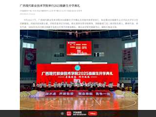 [河池融媒]广西现代职业技术学院举行2025级新生开学典礼