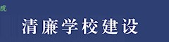 清廉学校建设